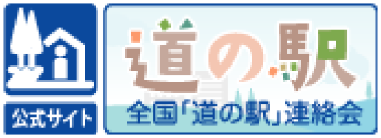 中部ブロック「道の駅」連絡会